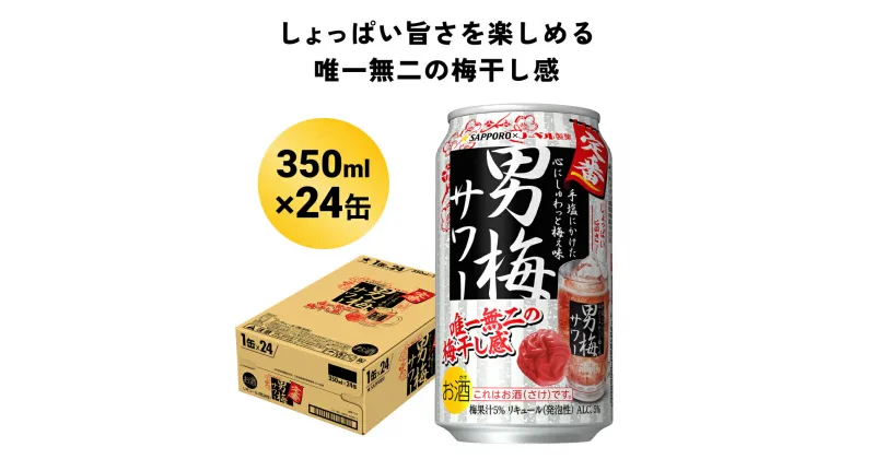 【ふるさと納税】サッポロ 男梅サワー 350ml缶×24缶(1ケース)サッポロ 缶 チューハイ 酎ハイ サワー 箱 宮城県名取市 お酒