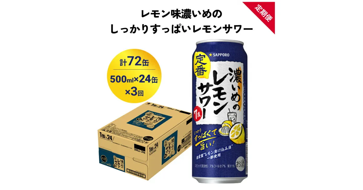 【ふるさと納税】サッポロ 濃いめのレモンサワー 500ml×24缶(1ケース)×定期便3回(合計72缶) サッポロ 缶 チューハイ 酎ハイ サワー お酒 宮城県名取市