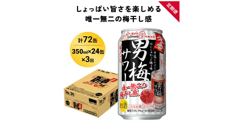 【ふるさと納税】サッポロ 男梅 サワー 350ml×24缶(1ケース)×定期便3回(合計72缶) 缶 チューハイ 酎ハイ サワー 箱 宮城県名取市 お酒