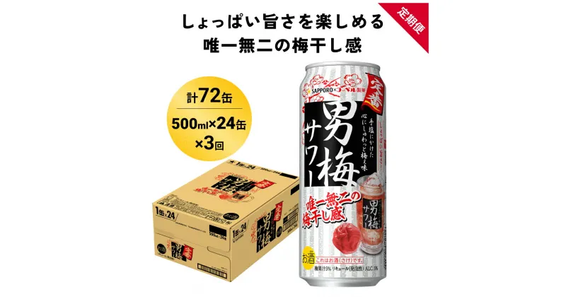 【ふるさと納税】サッポロ 男梅 サワー 500ml×24缶(1ケース)×定期便3回(合計72缶) 缶 チューハイ 酎ハイ サワー 箱 宮城県名取市 お酒