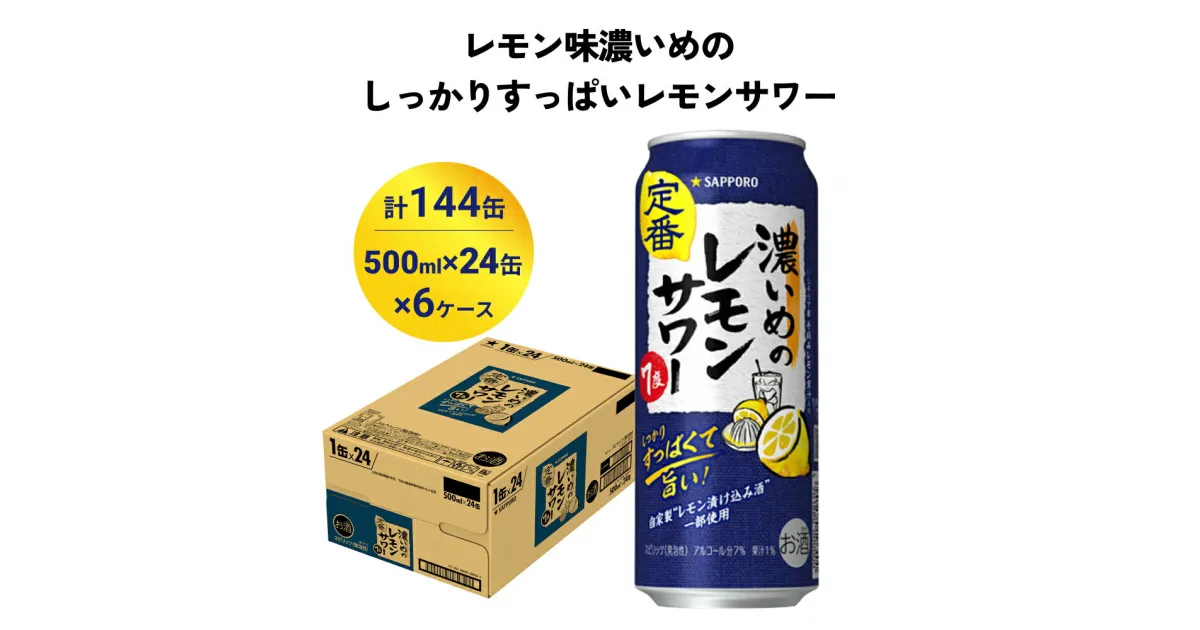 【ふるさと納税】サッポロ 濃いめのレモンサワー 500ml×144缶(6ケース分)同時お届け サッポロ 缶 チューハイ 酎ハイ サワー お酒 宮城県名取市