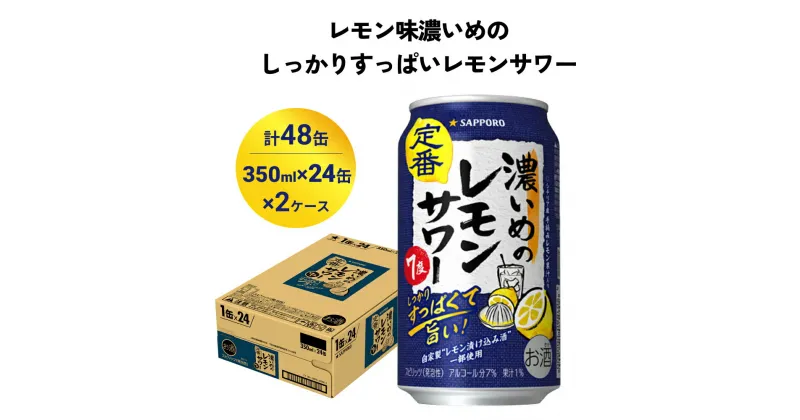 【ふるさと納税】サッポロ 濃いめのレモンサワー 350ml×48缶(2ケース分)同時お届け サッポロ 缶 チューハイ 酎ハイ サワー お酒 宮城県名取市