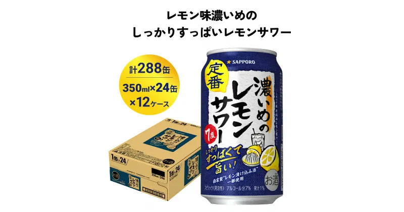 【ふるさと納税】サッポロ 濃いめのレモンサワー 350ml×288缶(12ケース分)同時お届け サッポロ 缶 チューハイ 酎ハイ サワー お酒 宮城県名取市