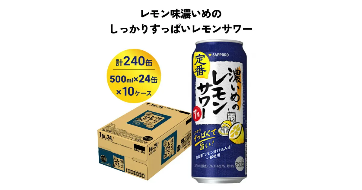 【ふるさと納税】サッポロ 濃いめのレモンサワー 500ml×240缶(10ケース分)同時お届け サッポロ 缶 チューハイ 酎ハイ サワー お酒 宮城県名取市