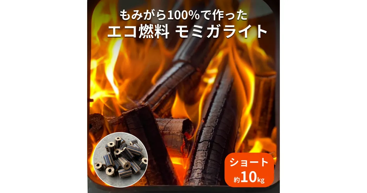 【ふるさと納税】名取産 もみがら 100％ で作った エコ燃料 モミガライ ト（ショート） 約10kg