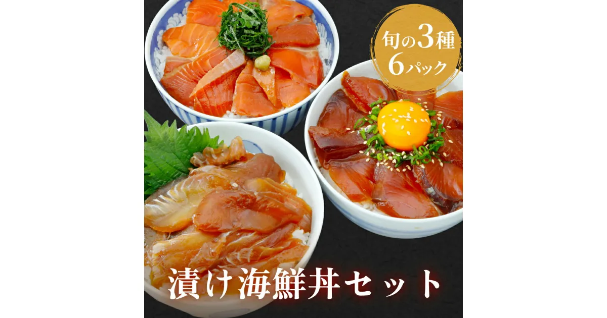 【ふるさと納税】漬け 海鮮丼 セット 旬の3種6P