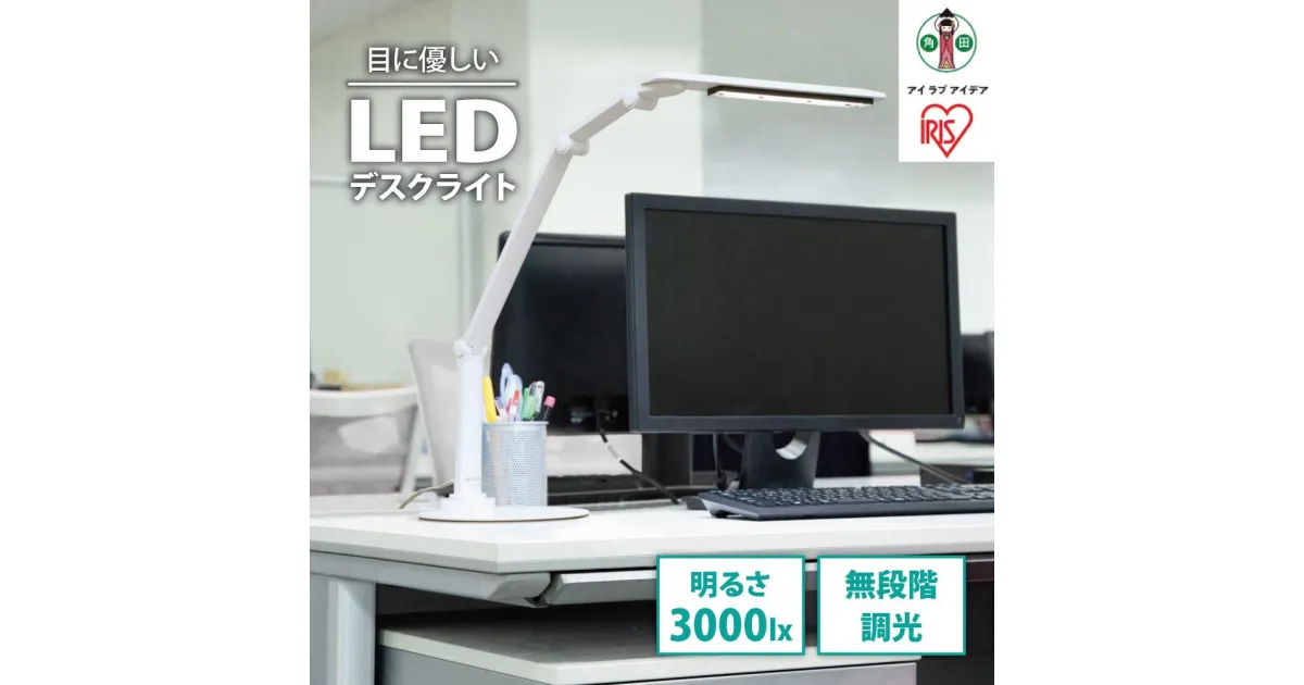 【ふるさと納税】デスクライト led LDL-701-W アイリスオーヤマ 3000lx 目に優しい まぶしさガード USBコンセント付き 学習机 無段階調節 おしゃれ 調光 卓上ライト 卓上照明 オフィスライト テーブルランプ 省エネ 長寿命 | 新生活