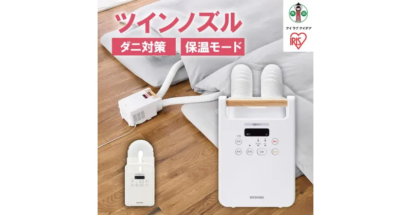 【ふるさと納税】布団乾燥機 アイリスオーヤマ カラリエ | 家電 家電製品 シングルノズル ツインノズル FK-C4-C FK-W2-W ふとん乾燥機 布団 ふとん 乾燥 靴乾燥機 ダニ退治 トコジラミ 乾燥機 衣類乾燥 布団乾燥 人気 おすすめ