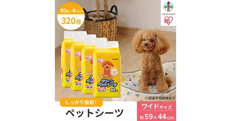 【ふるさと納税】ペットシーツ ペットシート 薄型 クリーンペットシーツ ワイド 80枚 ペット用 犬 猫 トイレシート おしっこシート 超薄型 1回使い切り ES-N80W アイリスオーヤマ | 犬 猫 ペット用品 新生活 人気 おすすめ