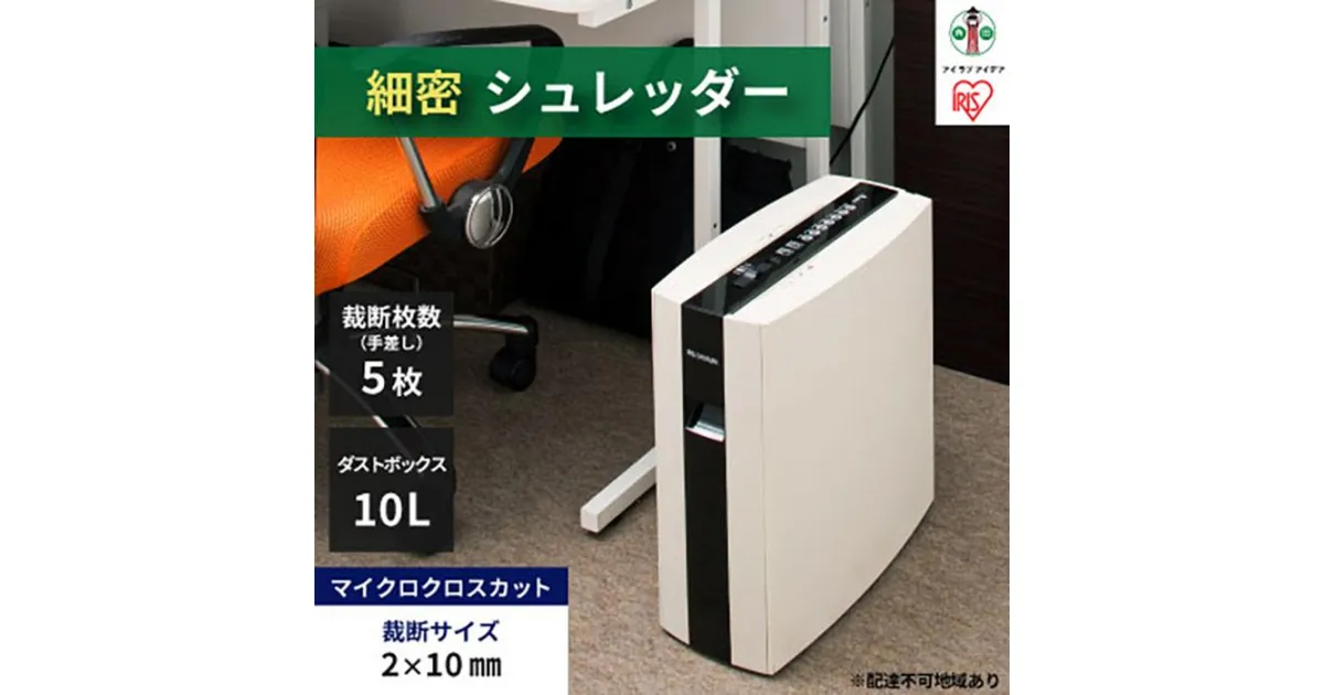 【ふるさと納税】シュレッダー 電動シュレッダー 裁断機 家庭用 オフィス 事務 電動 静音 細密シュレッダー 細密 CD DVD カード A4 5枚同時裁断 細密カット 安心 安全 PS5HMSD 業務用 | 新生活