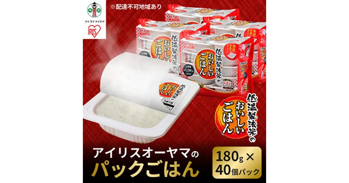 【ふるさと納税】※品薄の為通常よりお届けまでにお時間がかかります※【180g×40食】 パックごはん 低温製法米のおいしいごはん アイリスオーヤマ アイリスフーズ | 国産米100％ レトルト ご飯 ごはん パックごはん パックご飯 非常食 防災 備蓄 防災食