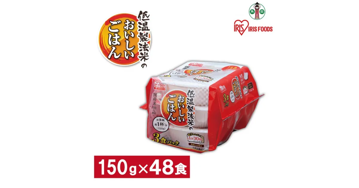 【ふるさと納税】※品薄の為通常よりお届けまでにお時間がかかります※【150g×48食】 パックごはん 低温製法米のおいしいごはん アイリスオーヤマ アイリスフーズ | 国産米100％ レトルト ご飯 ごはん パックごはん パックご飯 非常食 防災