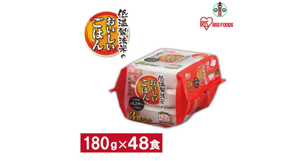 【ふるさと納税】※品薄の為通常よりお届けまでにお時間がかかります※【180g×48食】 パックごはん 低温製法米のおいしいごはん アイリスオーヤマ アイリスフーズ | 国産米100％ レトルト ご飯 ごはん パックごはん パックご飯 非常食 防災 備蓄 防災食