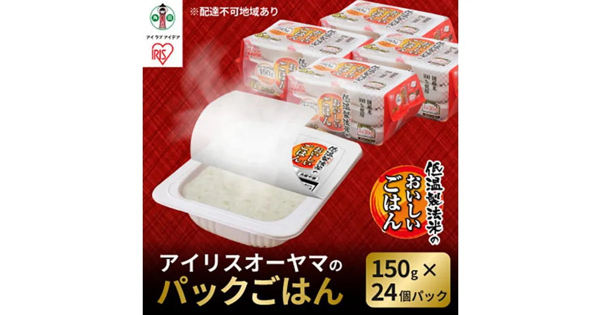 【ふるさと納税】※品薄の為通常よりお届けまでにお時間がかかります※【150g×24食】 パックごはん 低温製法米のおいしいごはん アイリスオーヤマ アイリスフーズ | 国産米100％ レトルト ご飯 ごはん パックごはん パックご飯 非常食 防災 備蓄 防災食