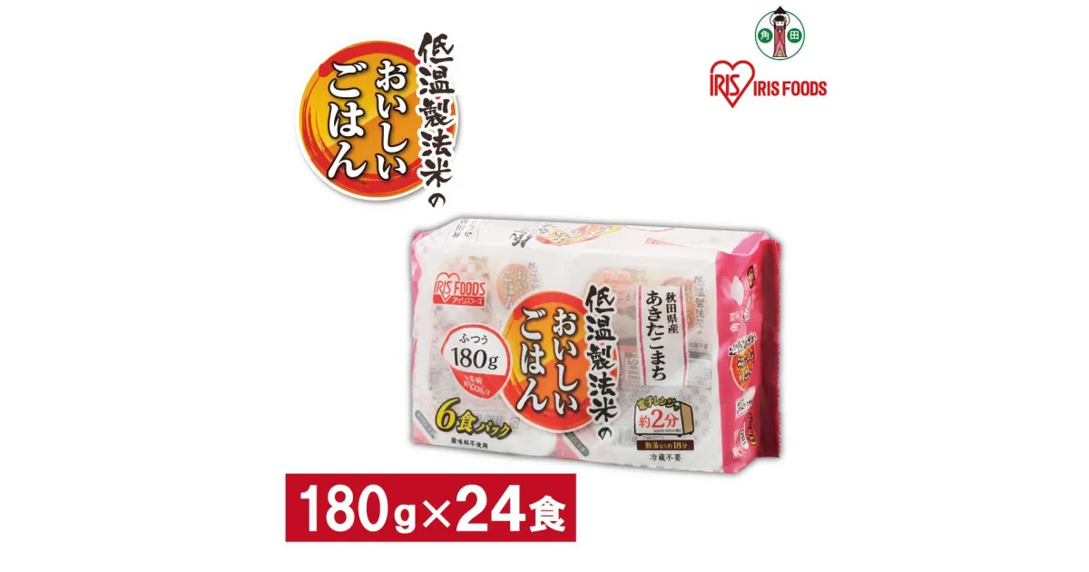 【ふるさと納税】※品薄の為通常よりお届けまでにお時間がかかります※【180g×24食】 パックごはん 低温製法米 秋田県産あきたこまち アイリスオーヤマ アイリスフーズ | レトルト ご飯 ごはん パックごはん パックご飯 非常食 防災 備蓄 防災食