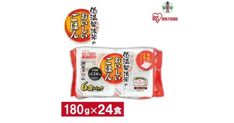 【ふるさと納税】※品薄の為通常よりお届けまでにお時間がかかります※【180g×24食】 パックごはん 低温製法米のおいしいごはん アイリスオーヤマ アイリスフーズ | 国産米100％ レトルト ご飯 ごはん パックごはん パックご飯 非常食 防災 備蓄 防災食