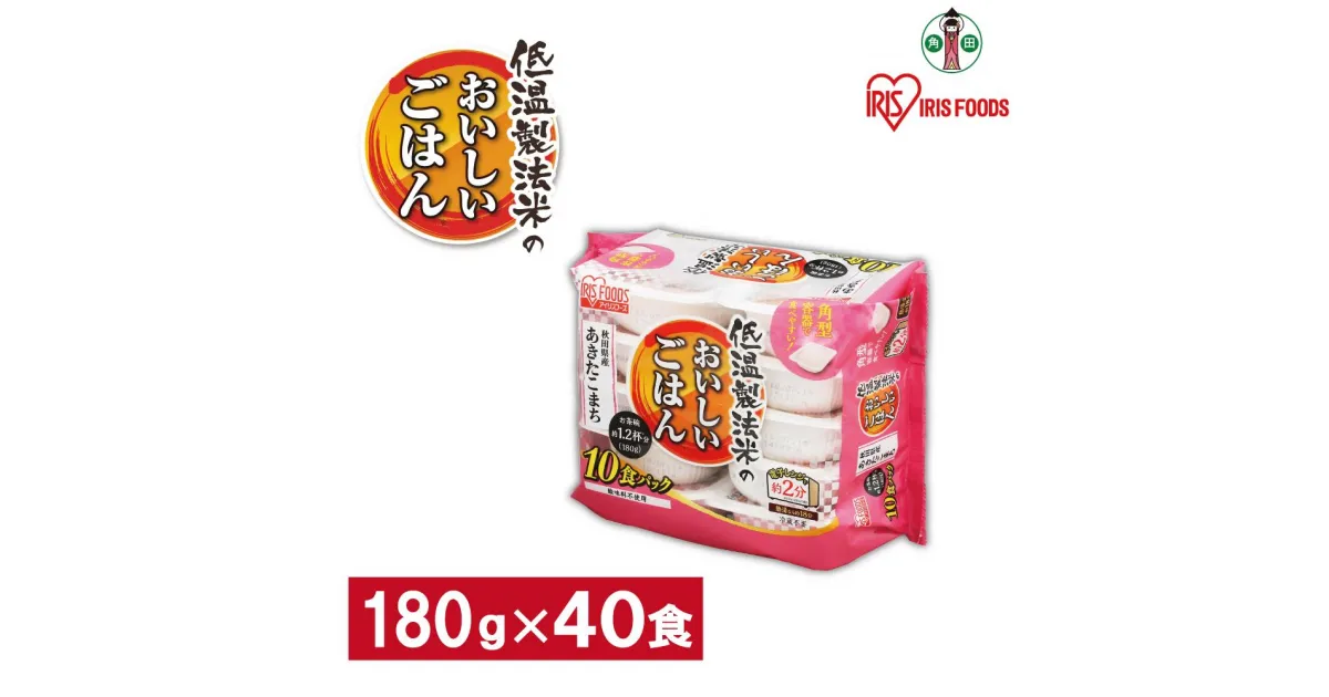 【ふるさと納税】※品薄の為通常よりお届けまでにお時間がかかります※【180g×40食】 パックごはん 低温製法米 秋田県産あきたこまち アイリスオーヤマ アイリスフーズ | レトルト ご飯 ごはん パックごはん パックご飯 非常食 防災 備蓄 防災食