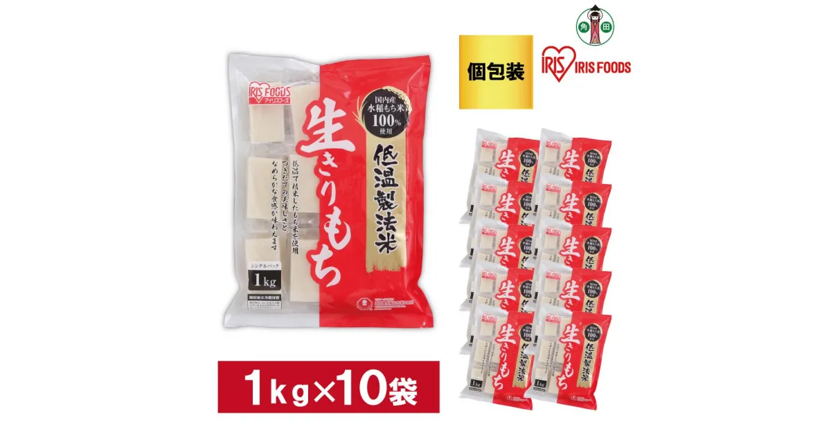 【ふるさと納税】【1kg×10袋】 餅 低温製法米の生きりもち(個包装) アイリスオーヤマ アイリスフーズ 餅 もち おもち 個別包装 個包装 お正月 元旦 新年 年始 おしるこ ぜんざい お雑煮 保存食 非常食 保存食 備蓄