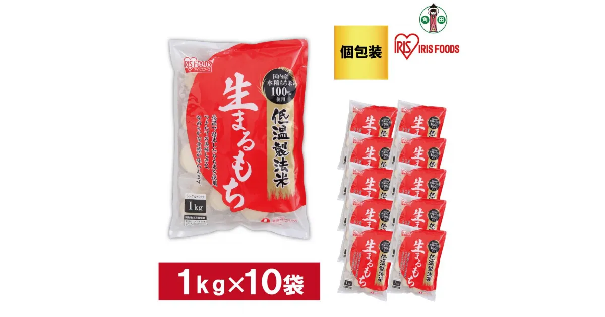 【ふるさと納税】【1kg×10袋】 餅 低温製法米の生まるもち(個包装) アイリスオーヤマ アイリスフーズ 餅 もち おもち まる餅 丸餅 丸もち 生丸餅 生まる餅 個別包装 個包装 お正月 元旦 新年 年始 おしるこ ぜんざい お雑煮 保存食 非常食 保存食 備蓄