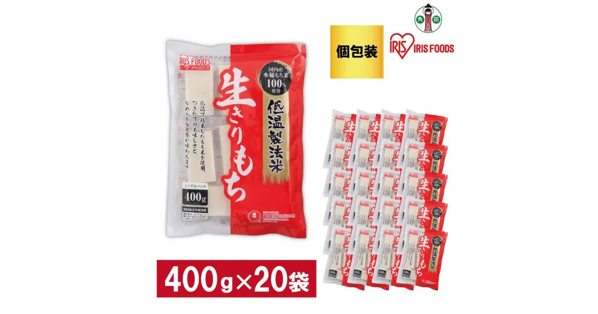 【ふるさと納税】【400g×20袋】 餅 低温製法米の生きりもち(個包装) アイリスオーヤマ アイリスフーズ 餅 もち おもち 切餅 切り餅 角餅 個別包装 個包装 保存食 非常食 保存食 備蓄 お正月 元旦 新年 年始 おしるこ ぜんざい お雑煮