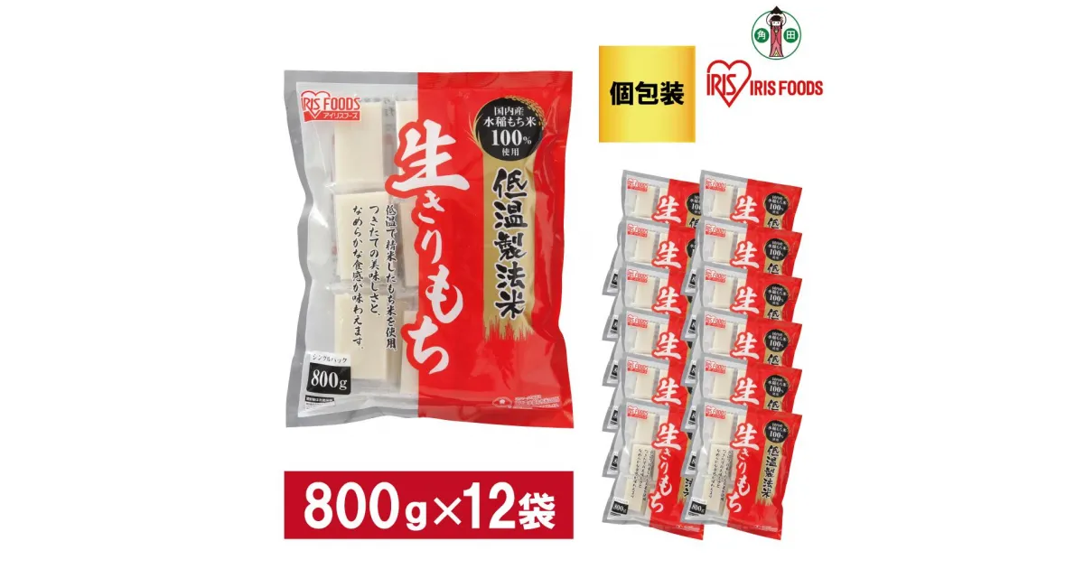 【ふるさと納税】【800g×12袋】 餅 低温製法米の生きりもち(個包装) アイリスオーヤマ アイリスフーズ 餅 もち おもち 切餅 切り餅 角餅 個別包装 個包装 保存食 非常食 保存食 備蓄 お正月 元旦 新年 年始 おしるこ ぜんざい お雑煮