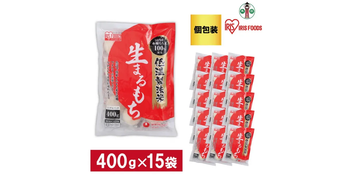 【ふるさと納税】【400g×15袋】 餅 低温製法米の生まるもち(個包装) アイリスオーヤマ アイリスフーズ 餅 もち おもち まる餅 丸餅 丸もち 生丸餅 生まる餅 個別包装 個包装 お正月 元旦 新年 年始 おしるこ ぜんざい お雑煮 保存食 非常食 保存食 備蓄