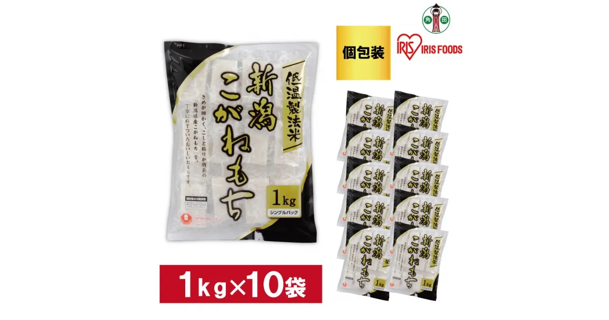 【ふるさと納税】【1kg×10袋】 餅 新潟県産コガネモチの生きりもち(個包装) アイリスオーヤマ アイリスフーズ 餅 もち おもち 切餅 切り餅 角餅 個別包装 個包装 保存食 非常食 保存食 備蓄 お正月 元旦 新年 年始 おしるこ ぜんざい お雑煮