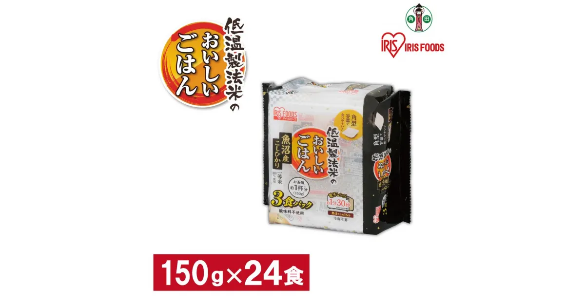 【ふるさと納税】※品薄の為通常よりお届けまでにお時間がかかります※【150g×24食】 パックごはん 低温製法米 魚沼産こしひかり アイリスオーヤマ アイリスフーズ | レトルト ご飯 ごはん パックごはん パックご飯 非常食 防災 備蓄 防災食