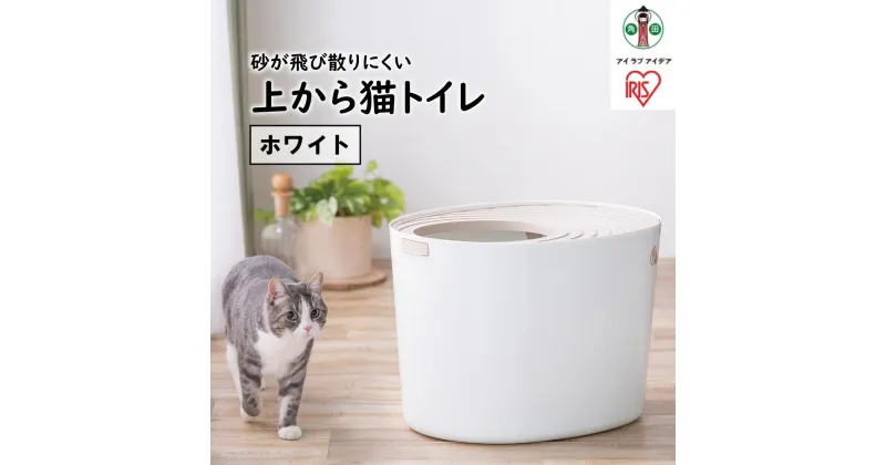 【ふるさと納税】猫 トイレ 上から猫トイレ PUNT-530 上から入る 猫 トイレ 大型 カバー おしゃれ スコップ付き シンプル キャット トイレ 本体 ネコトイレ 上から入る猫トイレ アイリスオーヤマ | 犬 猫 ペット用品 新生活 人気 おすすめ