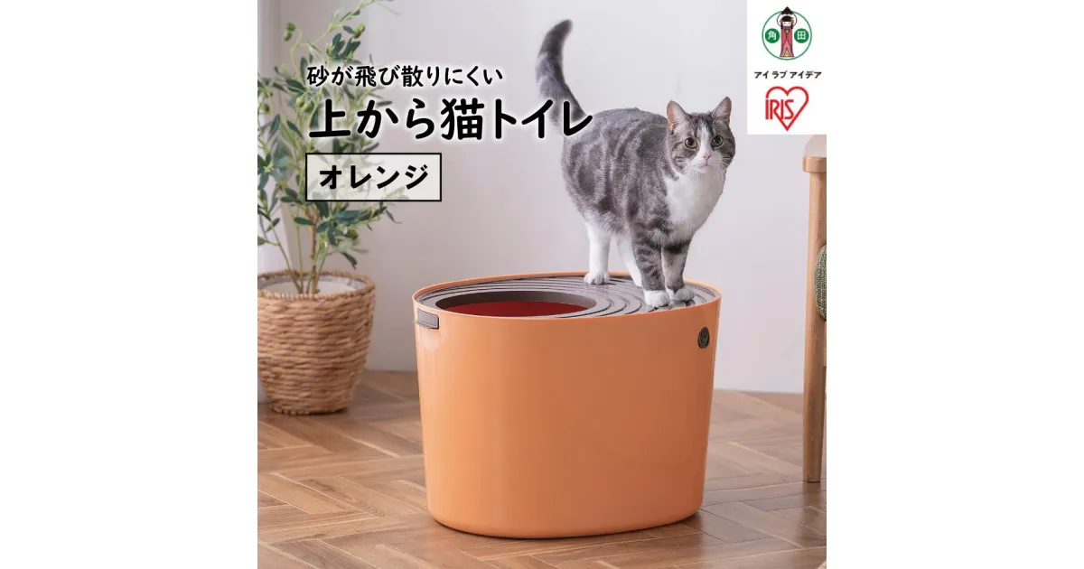 【ふるさと納税】猫 トイレ 上から猫トイレ PUNT-530 上から入る 猫 トイレ 大型 カバー おしゃれ スコップ付き シンプル キャット トイレ 本体 ネコトイレ 上から入る猫トイレ アイリスオーヤマ | 犬 猫 ペット用品 新生活 人気 おすすめ