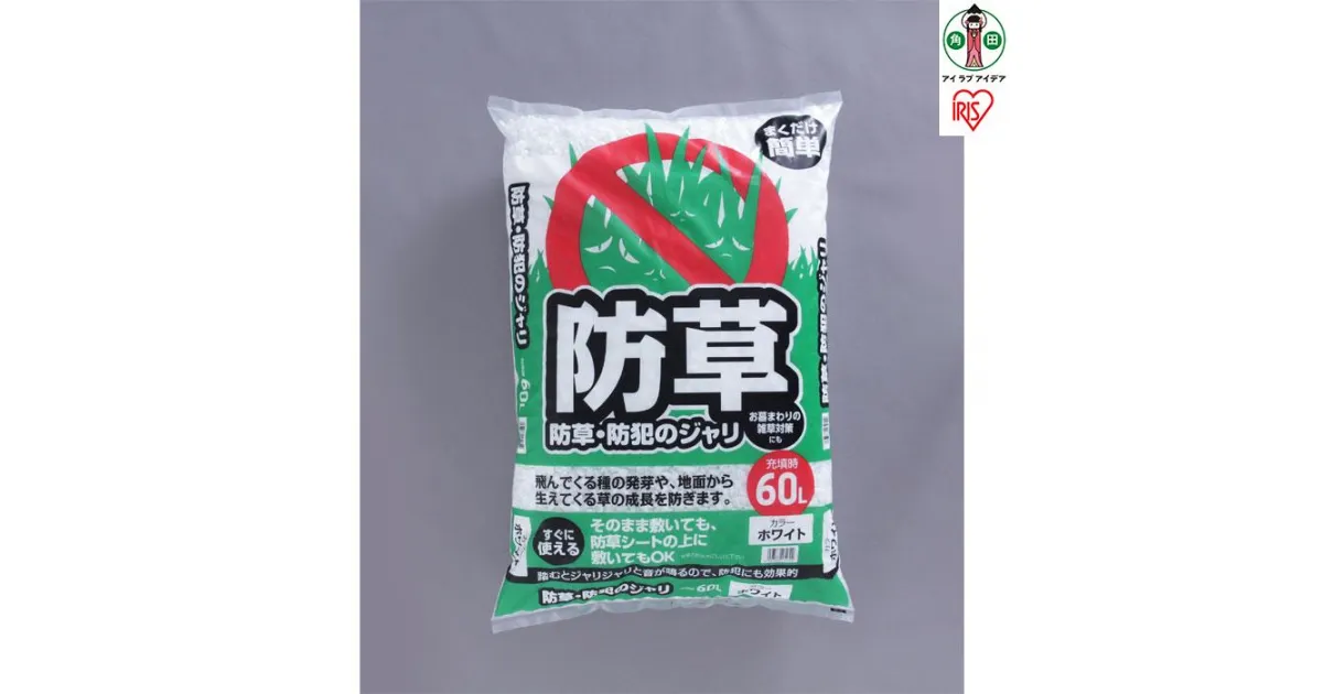 【ふるさと納税】砂利 大量 庭 防犯 白 防草・防犯のジャリ 60L ホワイト ミックス砂利 防犯 防草 防犯対策 防草対策 雑草対策 防犯グッズ 防犯用品 防犯用 音 安全 庭 屋外 冷害予防 アイリスオーヤマ | 新生活