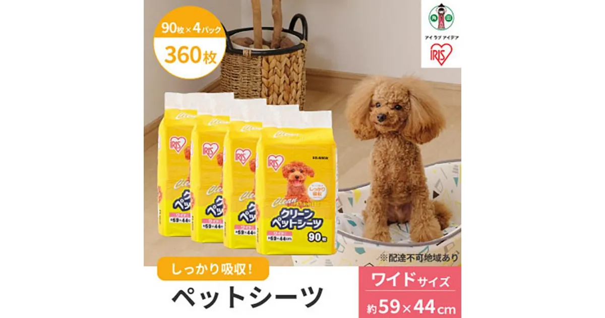 【ふるさと納税】ペットシーツ ペットシート 薄型 クリーンペットシーツ ワイド 90枚 ペット用 犬 猫 トイレシート おしっこシート 超薄型 1回使い切り ES-N90W アイリスオーヤマ | 犬 猫 ペット用品 新生活 人気 おすすめ