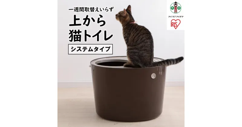 【ふるさと納税】上から猫トイレ システムタイプ ベージュブラウン PUNT-530S トイレ 猫 トイレ 猫用 フタつき 猫砂 散らかりにくい 上から キャット ネコ ねこ おしゃれ 室内 アイリスオーヤマ | 犬 猫 ペット用品