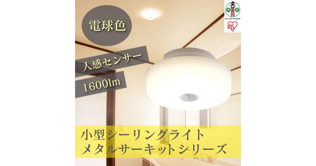 【ふるさと納税】小型シーリングライト 1600lm　人感センサー付 電球色　SCL16LMS-MCHL | シーリングライト アイリスオーヤマ 照明 照明器具 天井照明 玄関 洗面所 脱衣所 トイレ 廊下 階段 倉庫 LED 明かり 灯り 照明 照明器具 ライト 省エネ 節電