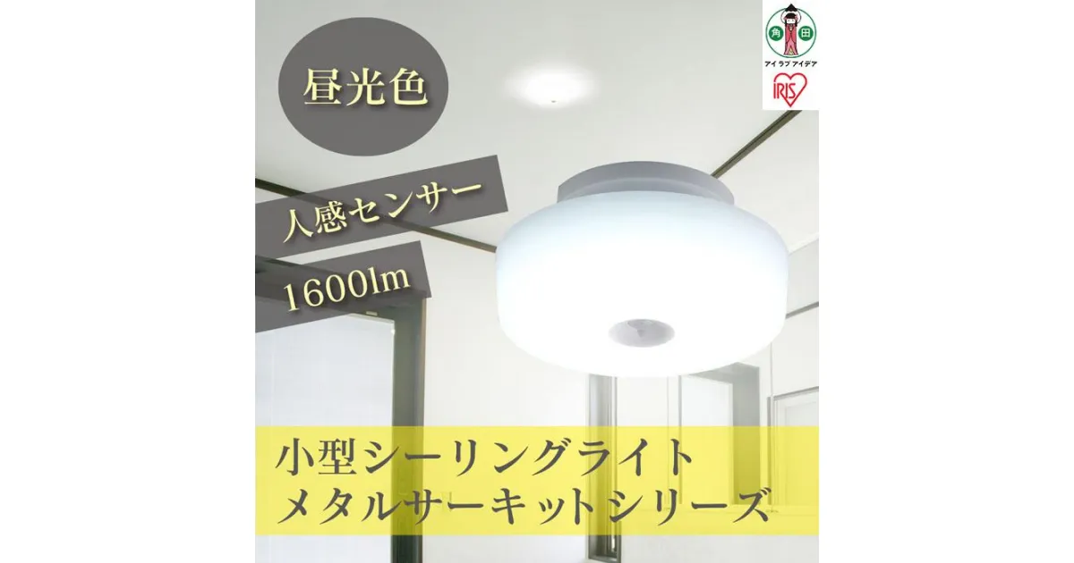 【ふるさと納税】小型シーリングライト メタルサーキットシリーズ 1600lm 人感センサー付 昼光色　SCL16DMS-MCHL | シーリングライト アイリスオーヤマ 照明 照明器具 天井照明 玄関 洗面所 脱衣所 トイレ 廊下 階段 倉庫 LED 明かり 灯り 照明 照明器具 ライト 省エネ 節電