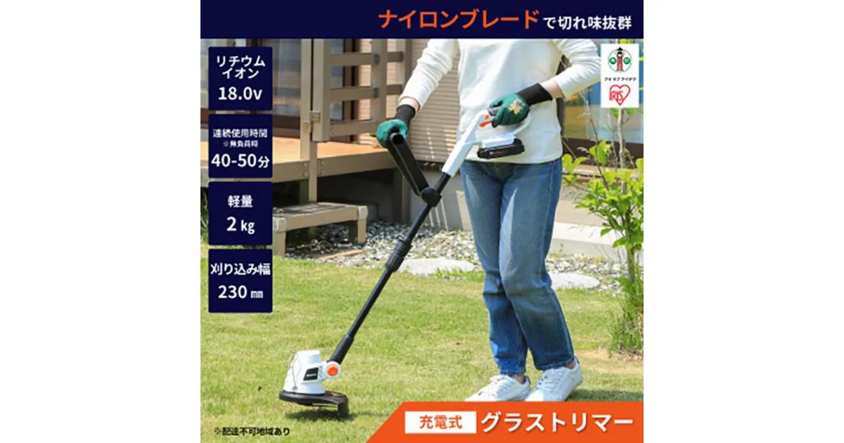 【ふるさと納税】充電式グラストリマー18V JGT230 芝刈り機 刈払機 芝刈機 庭 雑草 防虫 緑 除草 草刈り機 草刈機 アイリスオーヤマ ギフト プレゼント 実用的 | 新生活