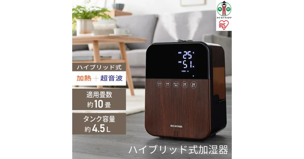 【ふるさと納税】ハイブリッド式加湿器HDK-35-TM木目 | 家電 生活家電 アイリスオーヤマ 加湿器 ハイブリッド型 アロマ オフィス リビング 寝室 お手入れ簡単 清潔 静音 おしゃれ タイマー付き リモコン付き コンパクト 木目