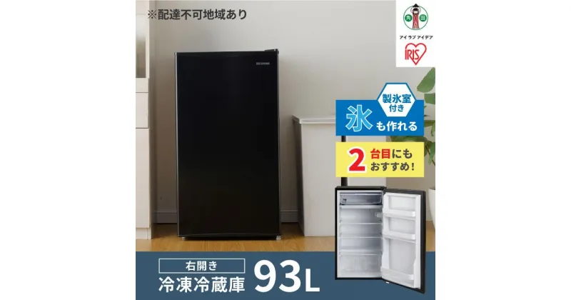 【ふるさと納税】ノンフロン冷蔵庫 93L IRJD-9A-B ノンフロン冷蔵庫 93L 1ドア 93リットル 冷蔵庫 れいぞうこ 料理 調理 家電 食糧 冷蔵 保存 右開き みぎびらき おしゃれ アイリスオーヤマ | 新生活 一人暮らし