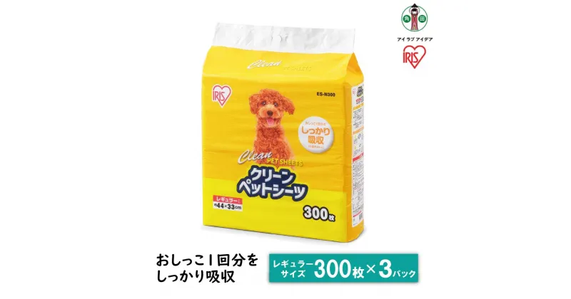 【ふるさと納税】ペットシート 薄型 クリーンペットシーツ レギュラー 300枚 3パック ペット用 犬 猫 トイレシート おしっこシート 超薄型 1回使い切り ES-N300 | 犬 猫 ペット用品 新生活 人気 おすすめ アイリスオーヤマ