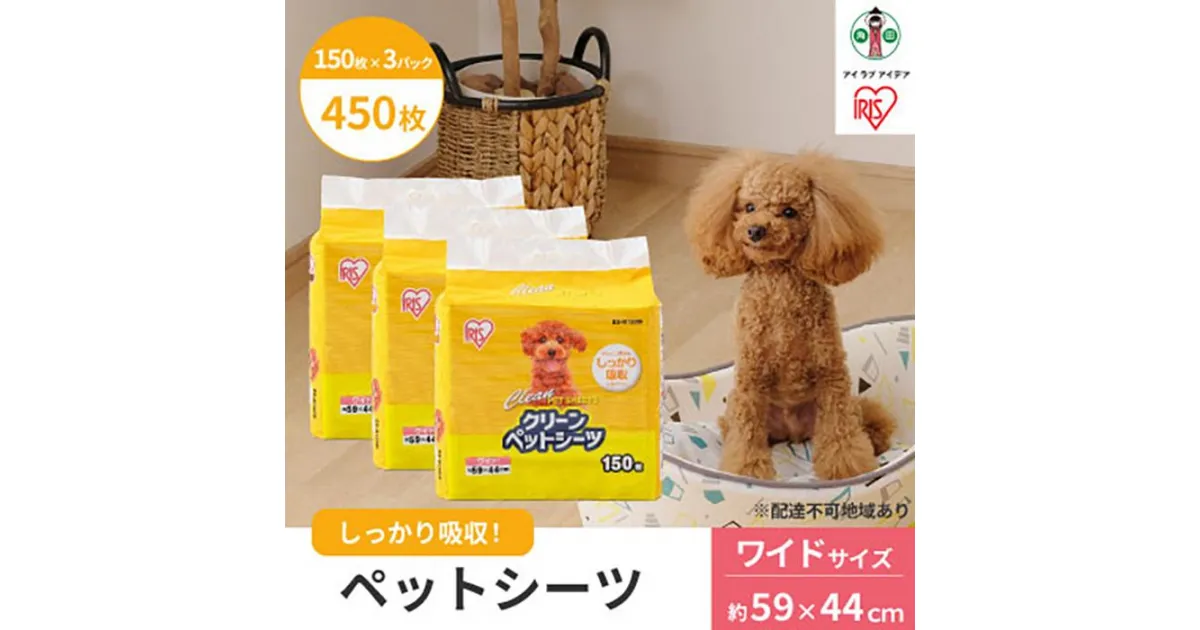 【ふるさと納税】ペットシーツ ペットシート 薄型 クリーンペットシーツ ワイド 150枚×3パック ペット用 犬 猫 トイレシート おしっこシート 超薄型 1回使い切り ES-N150W アイリスオーヤマ | 犬 猫 ペット用品 新生活 人気 おすすめ