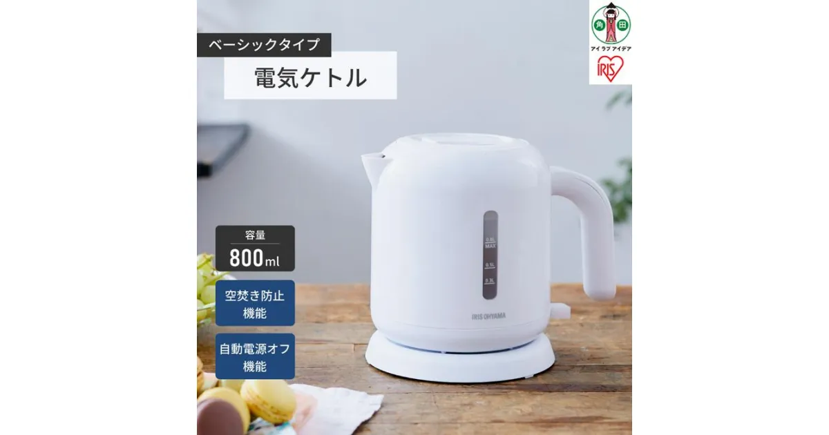 【ふるさと納税】ケトル 電気 IKEB-800-W ベーシックタイプ ケトル 電気ケトル 電気ポット お湯 湯沸し 湯沸かし ゆわかし 電気ケトル 湯沸し やかん 沸騰 紅茶 ティー コーヒー珈琲 沸かす 熱湯 アイリスオーヤマ | 新生活