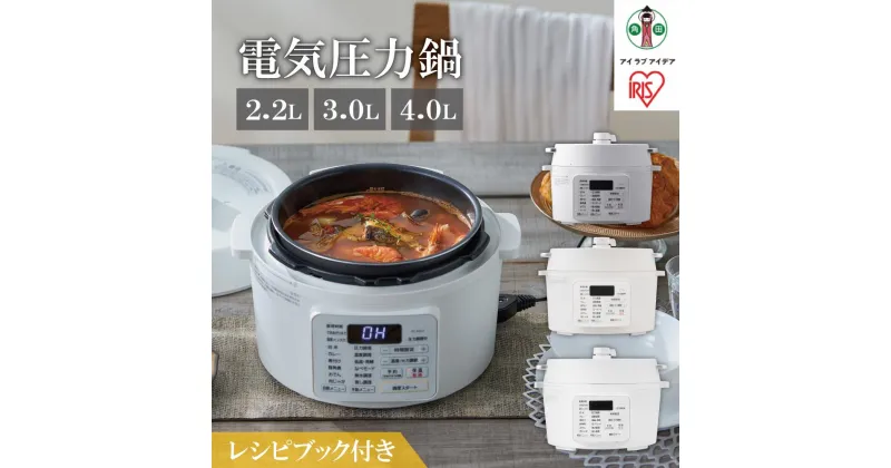 【ふるさと納税】電気圧力鍋　2.2L 3L 4L アイリスオーヤマ | ホワイト グレー 圧力鍋 調理家電 キッチン家電 2.2L 3.0L 4.0L 鍋 レシピブック付き 自動メニュー搭載 ハイパワー 大容量 保温 時短 簡単 本格 ギフト贈り物 人気 おすすめ ふるさと納税 家電 ふるさと