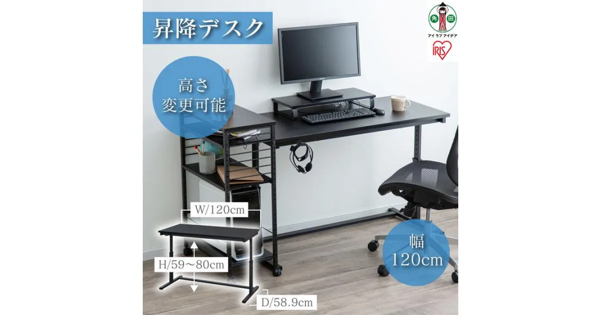 【ふるさと納税】デスク 昇降式 120cm 昇降デスク 幅120cm UDD-1200 ブラック | 昇降 デスク desk 机 高さ調節 高さ調整 調節 姿勢 立つ 座る 姿勢 集中 オフィス office 仕事 オフィスデスク アイリスオーヤマ