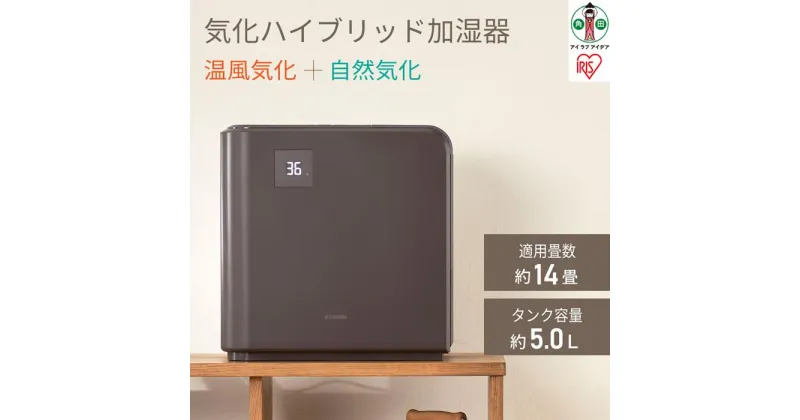 【ふるさと納税】気化ハイブリッド式加湿器500mlHVH-500R1-Tブラウン | ハイブリッド 温風気化+自然気化 500ml ブラウン アイリスオーヤマ ハイブリッド加湿器 静音 切タイマー 大容量 大型 オフィス リビング 加湿機