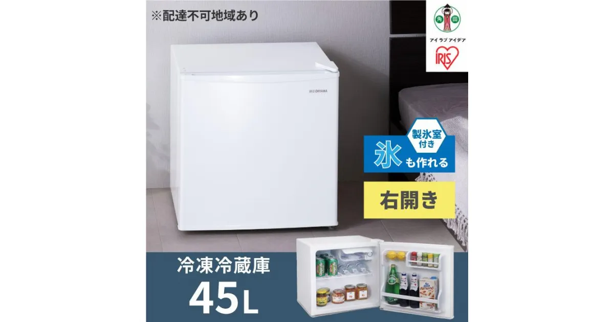 【ふるさと納税】冷蔵庫 45L IRSD-5A-W ホワイト右開き 1ドア 45リットル 冷蔵 コンパクト 一人暮らし ひとり暮らし 家電 単身 キッチン 台所 アイリスオーヤマ 家電 電化製品 | 新生活