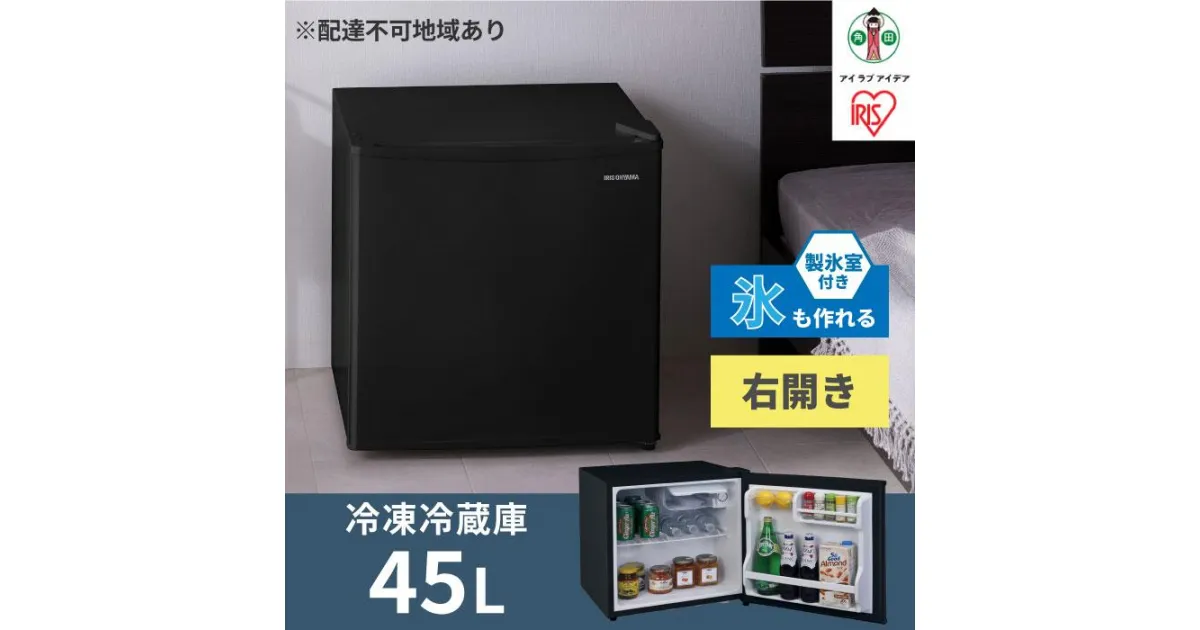 【ふるさと納税】冷蔵庫 45L IRSD-5A-B ブラック右開き 1ドア 45リットル 冷蔵 コンパクト 一人暮らし ひとり暮らし 家電 単身 キッチン 台所 アイリスオーヤマ | 新生活