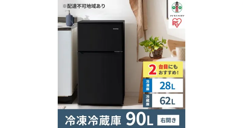 【ふるさと納税】冷凍冷蔵庫 90L IRSD-9B-B ブラック 2ドア 90リットル 冷蔵 冷凍 コンパクト ひとり暮らし 1人暮らし キッチン 台所 アイリスオーヤマ 家電 電化製品 | 新生活 一人暮らし