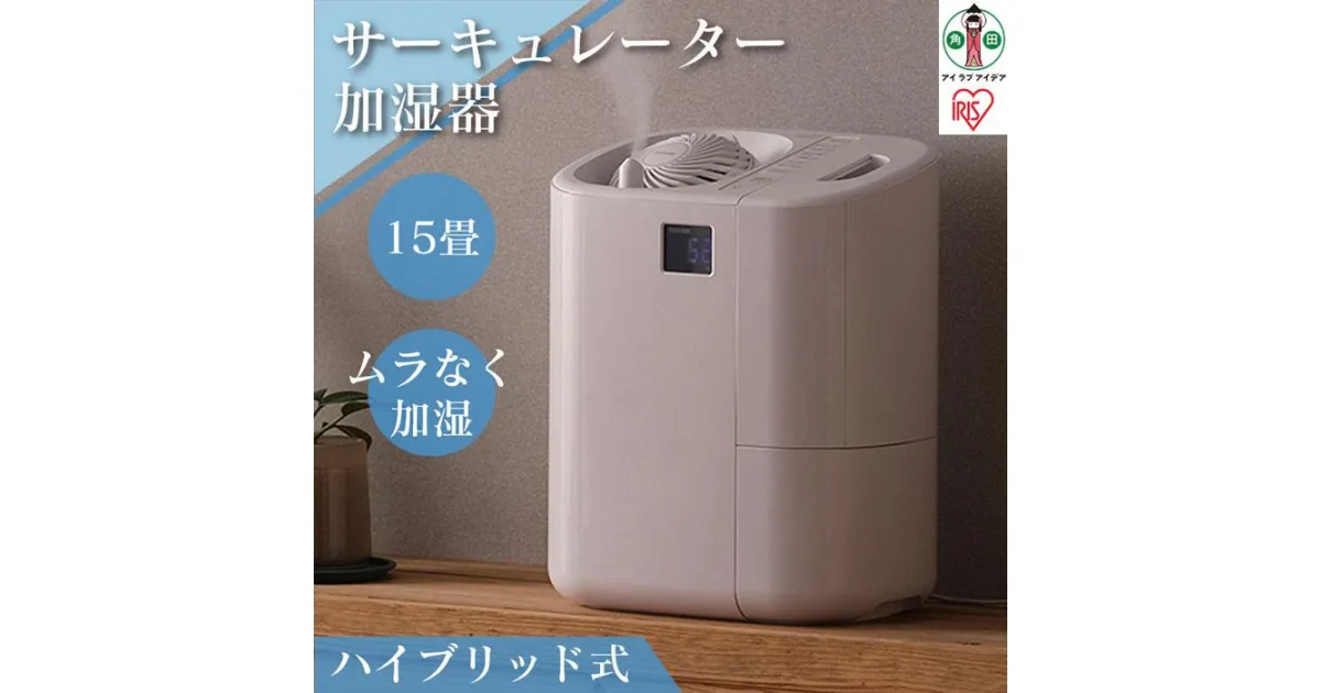 【ふるさと納税】サーキュレーター加湿器 HCK-5520-W ホワイト 加湿器 サーキュレーター 風邪 ハイブリッド式 加熱式 超音波式 おしゃれ スチーム式 大容量 加湿機 空気循環 ウィルス アイリスオーヤマ | 新生活