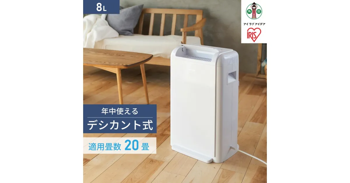 【ふるさと納税】除湿機 8L デシカント式 IJD-K80-W 衣類乾燥 部屋干し 室内干し 送風 洗濯物 乾く 速乾 除湿 乾燥 結露 カビ 梅雨 アイリスオーヤマ | 新生活