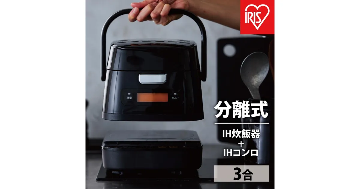 【ふるさと納税】炊飯器 分離式量り炊きIHジャー炊飯器3合 RC-IM30-B ブラック 炊飯ジャー 3合 IH コンロ クッキングヒーター IH調理器 1口 量り炊き 2way 一人暮らし 1人 引っ越し 単身 アイリスオーヤマ | 新生活